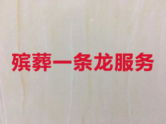 许昌殡葬服务